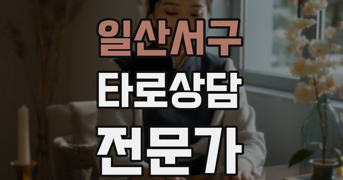 일산서구 타로상담전문가 자격증