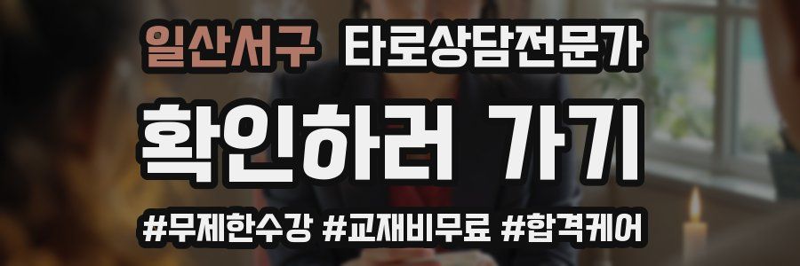 일산서구 타로상담전문가 자격증