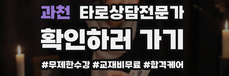 과천 타로상담전문가 자격증