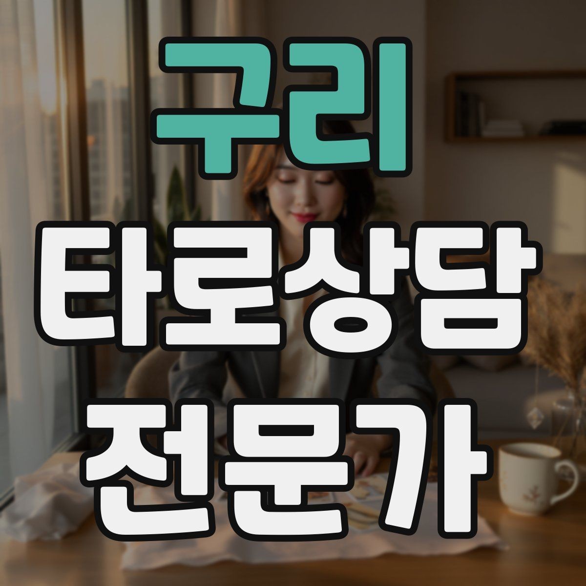 구리 타로상담전문가 자격증 말문이 막힐 때 쓰는 연결 문장