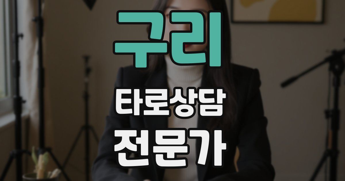구리 타로상담전문가 자격증