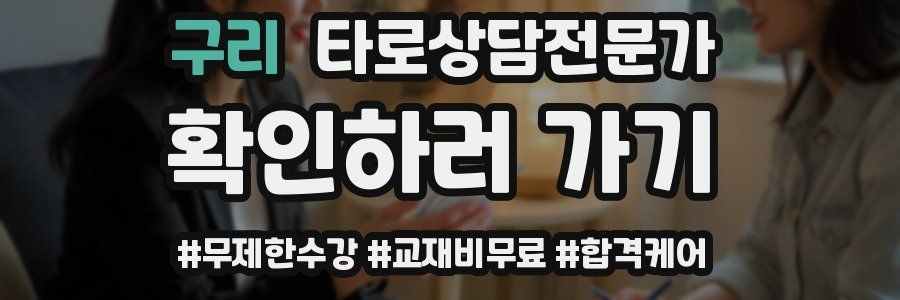 구리 타로상담전문가 자격증