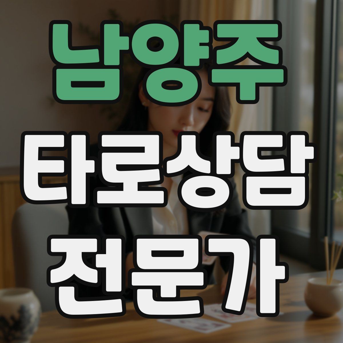 남양주 타로상담전문가 자격증 상담 언어를 부드럽게 만드는 단어 선택