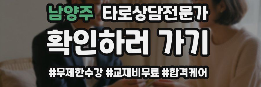 남양주 타로상담전문가 자격증