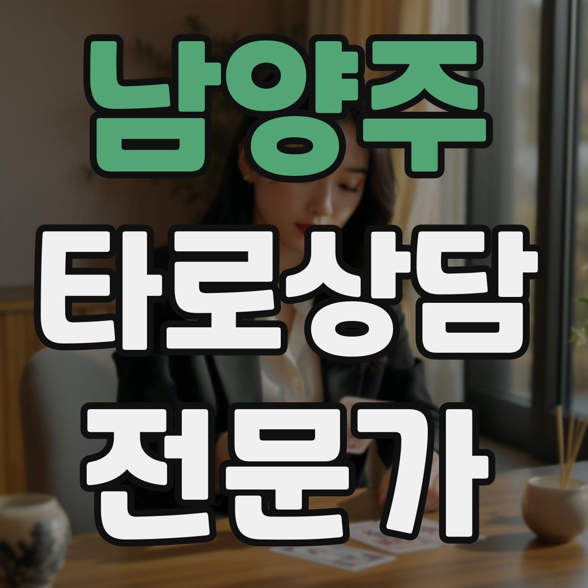 남양주 타로상담전문가 자격증