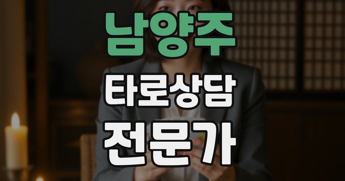 남양주 타로상담전문가 자격증