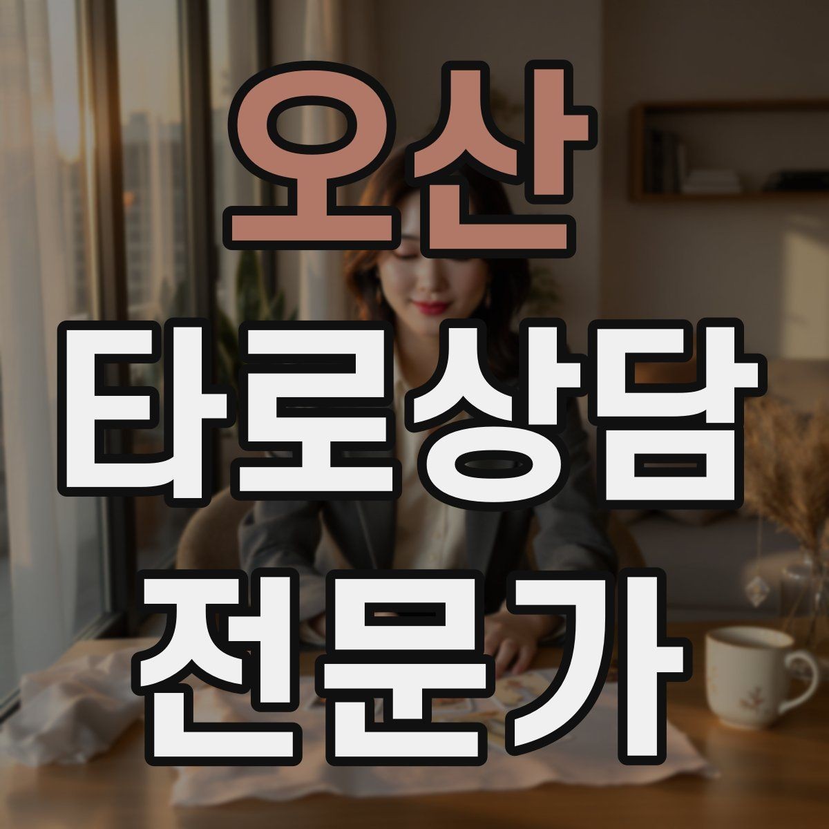 오산 타로상담전문가 자격증 경고 메시지를 현실적으로 말하는 방법