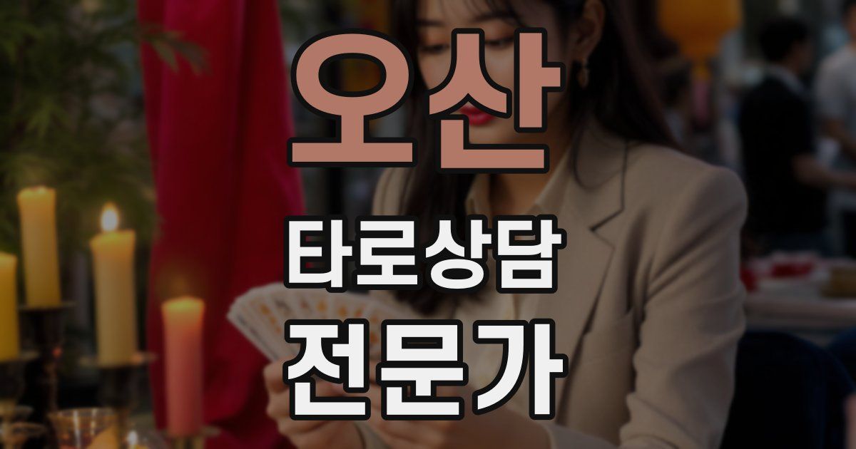 오산 타로상담전문가 자격증