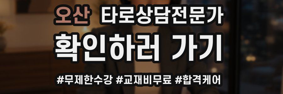 오산 타로상담전문가 자격증