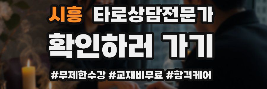 시흥 타로상담전문가 자격증