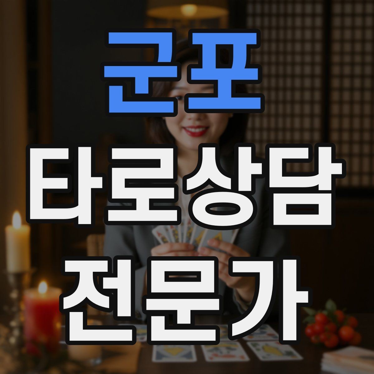 군포 타로상담전문가 자격증 발급기관 비교할 때 꼭 봐야 할 항목