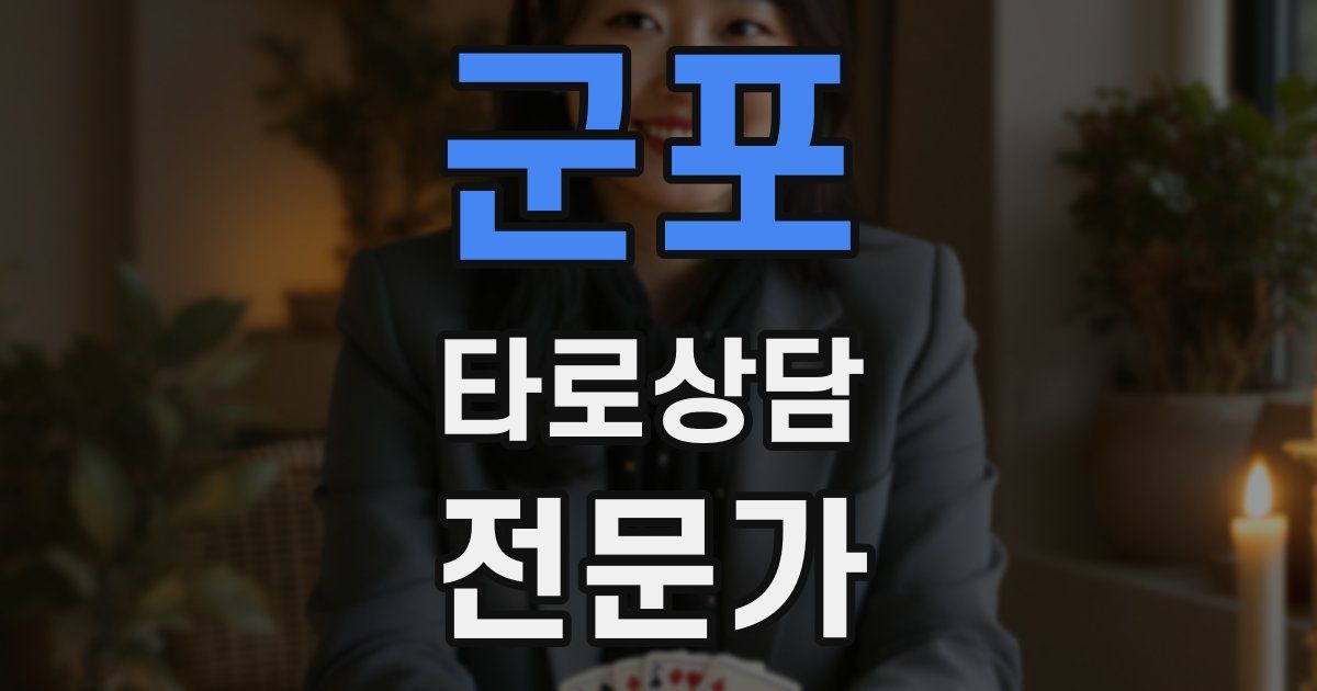 군포 타로상담전문가 자격증
