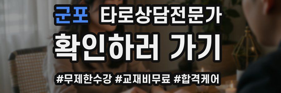 군포 타로상담전문가 자격증