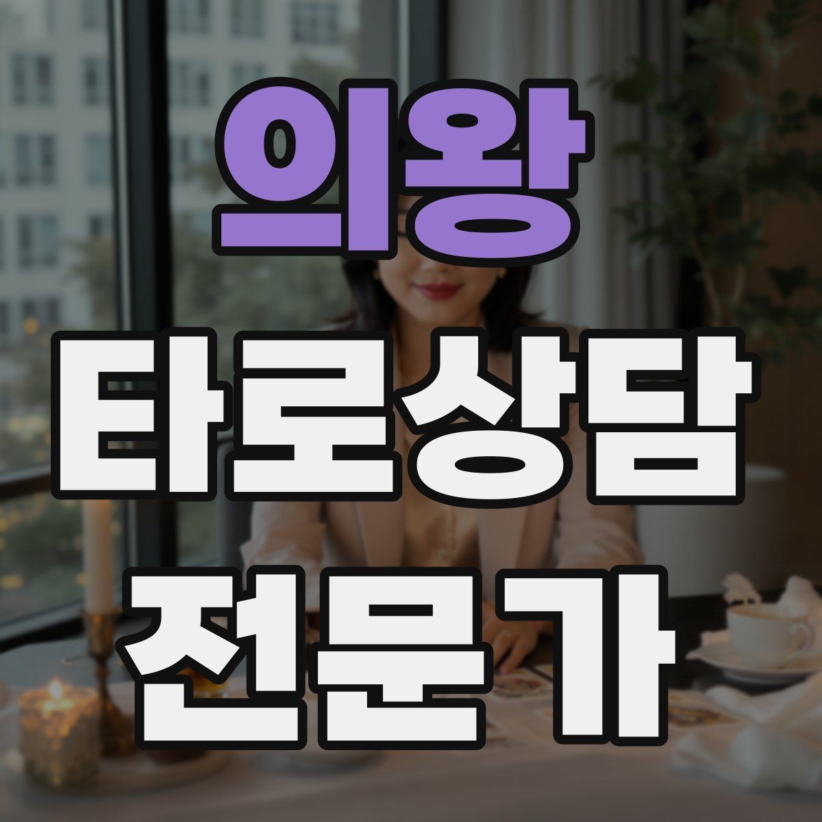 의왕 타로상담전문가 자격증 이벤트 상담으로 고객을 모으는 방법