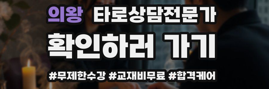 의왕 타로상담전문가 자격증