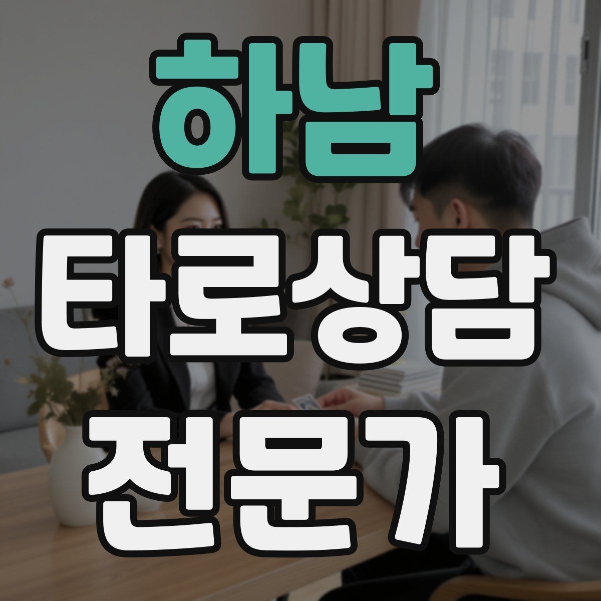 하남 타로상담전문가 자격증 결혼 동거 질문을 다룰 때 주의할 표현