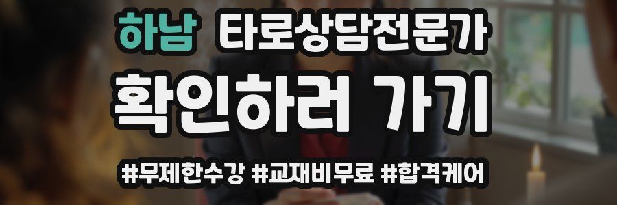 하남 타로상담전문가 자격증