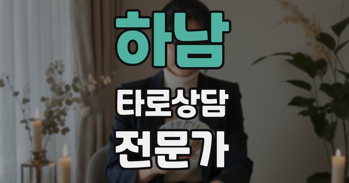 하남 타로상담전문가 자격증