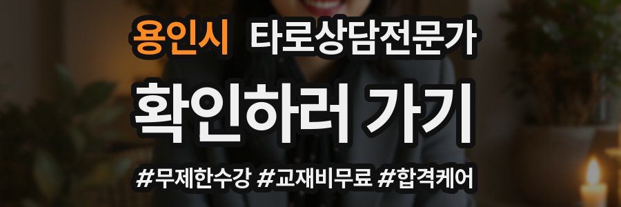 용인시 타로상담전문가 자격증