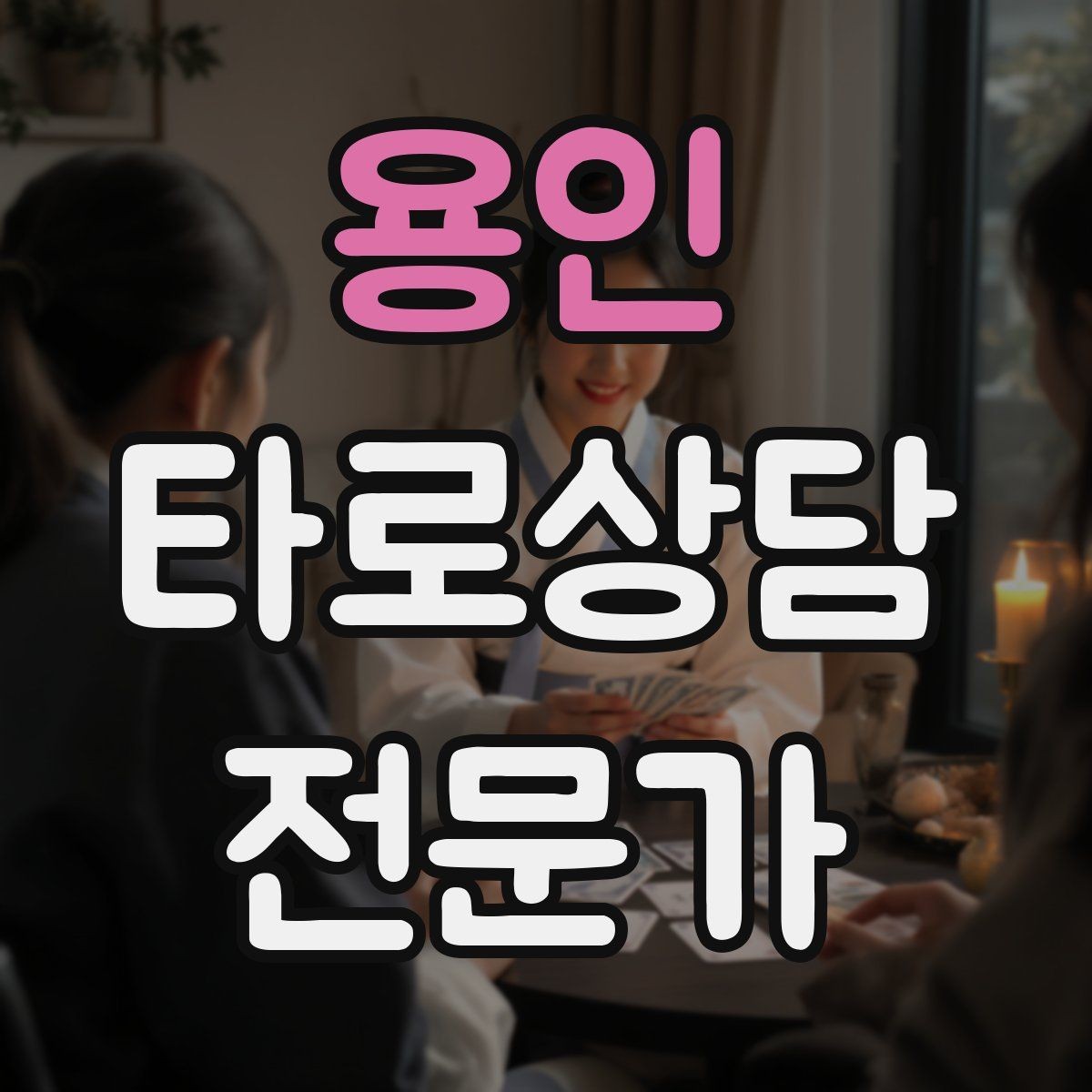 용인 타로상담전문가 자격증 내담자 자기효능감을 높이는 마무리 팁
