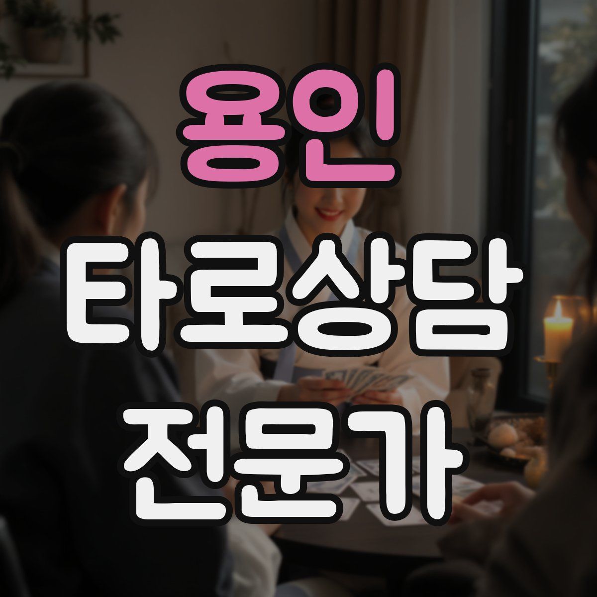 용인 타로상담전문가 자격증