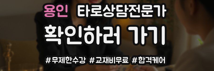 용인 타로상담전문가 자격증