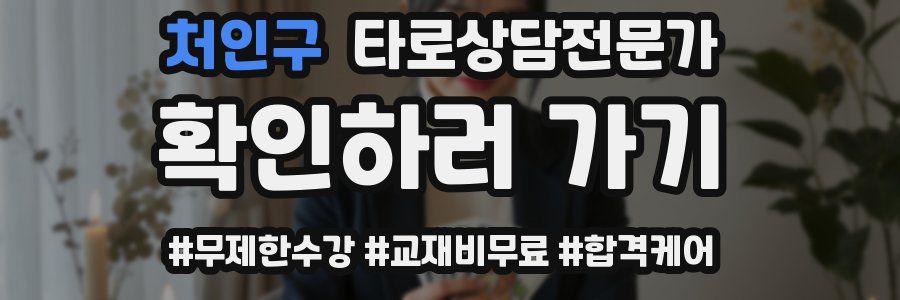 처인구 타로상담전문가 자격증