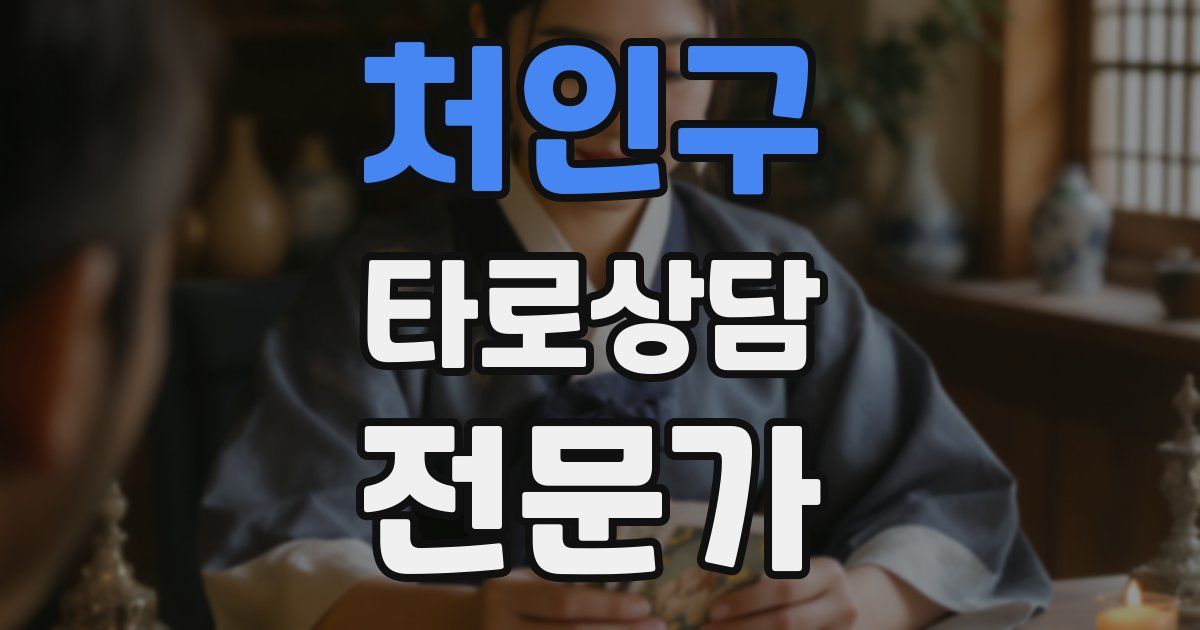 처인구 타로상담전문가 자격증