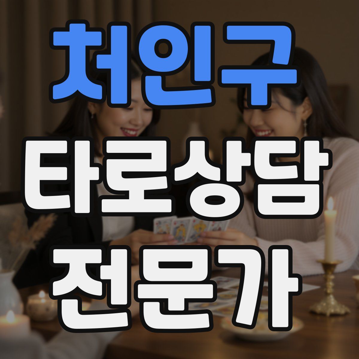 처인구 타로상담전문가 자격증