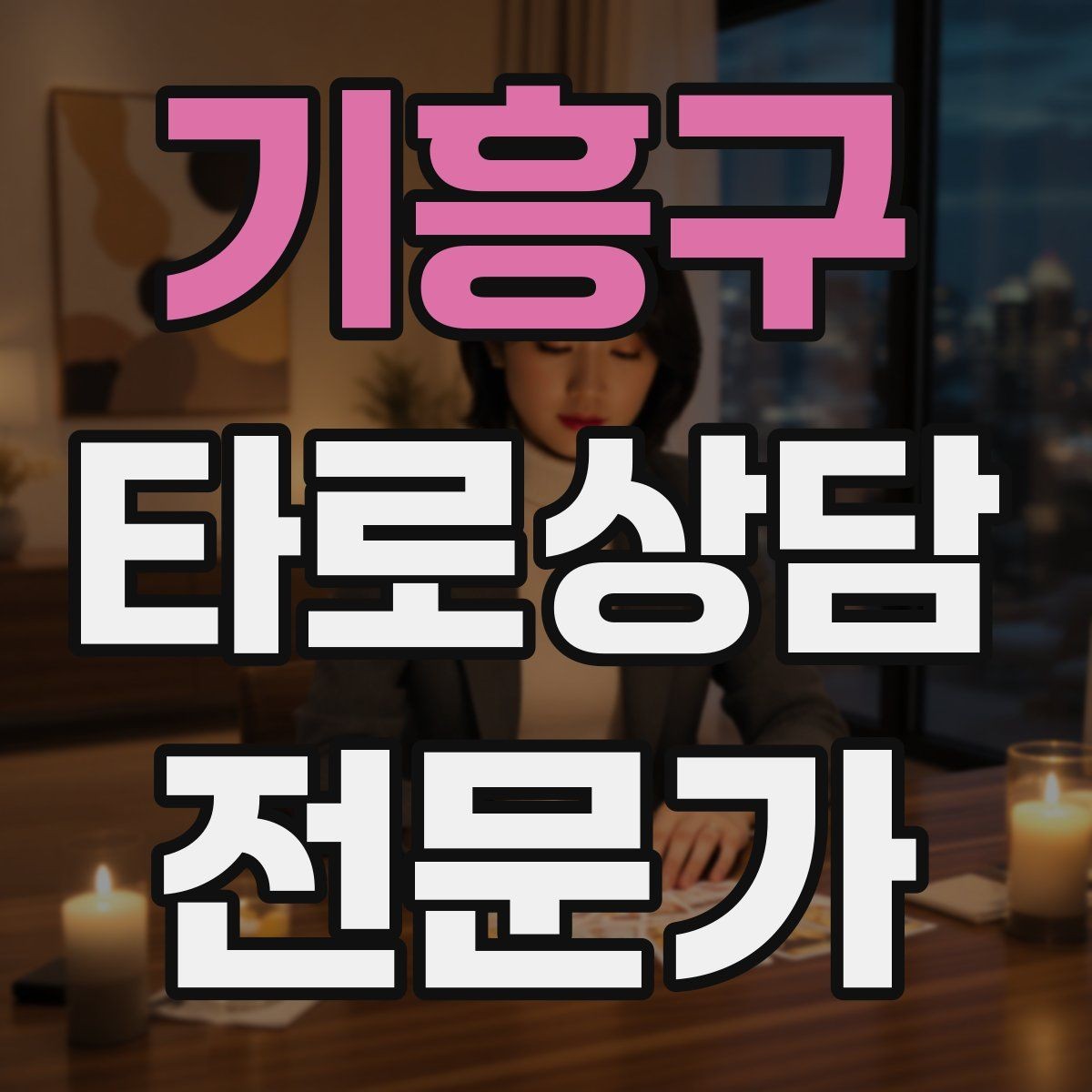 기흥구 타로상담전문가 자격증 말이 많은 내담자 흐름 잡는 방법