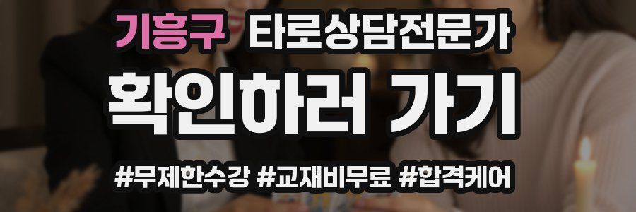 기흥구 타로상담전문가 자격증