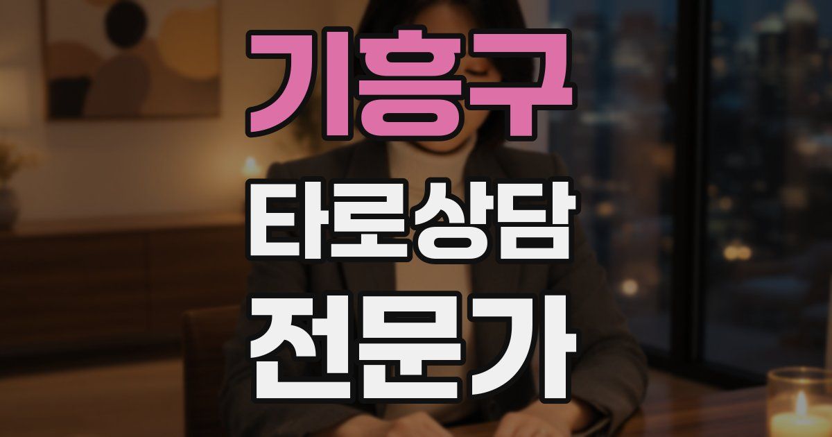 기흥구 타로상담전문가 자격증