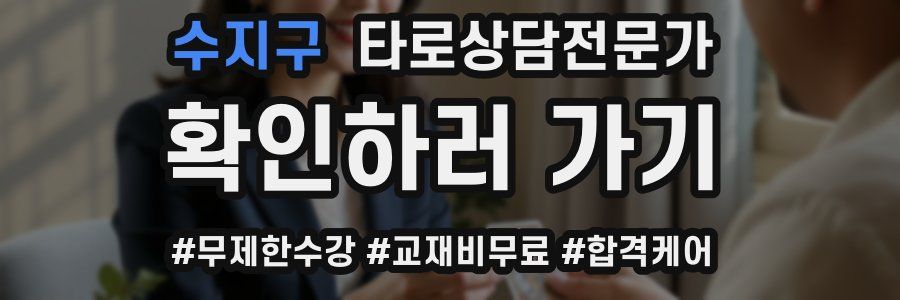수지구 타로상담전문가 자격증