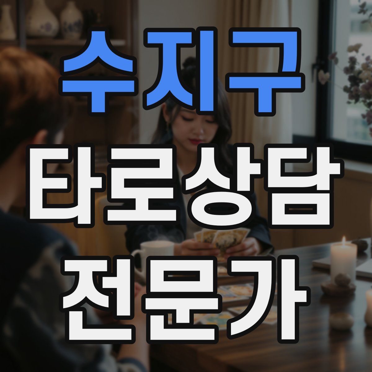 수지구 타로상담전문가 자격증