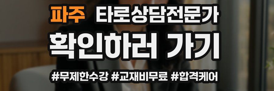 파주 타로상담전문가 자격증