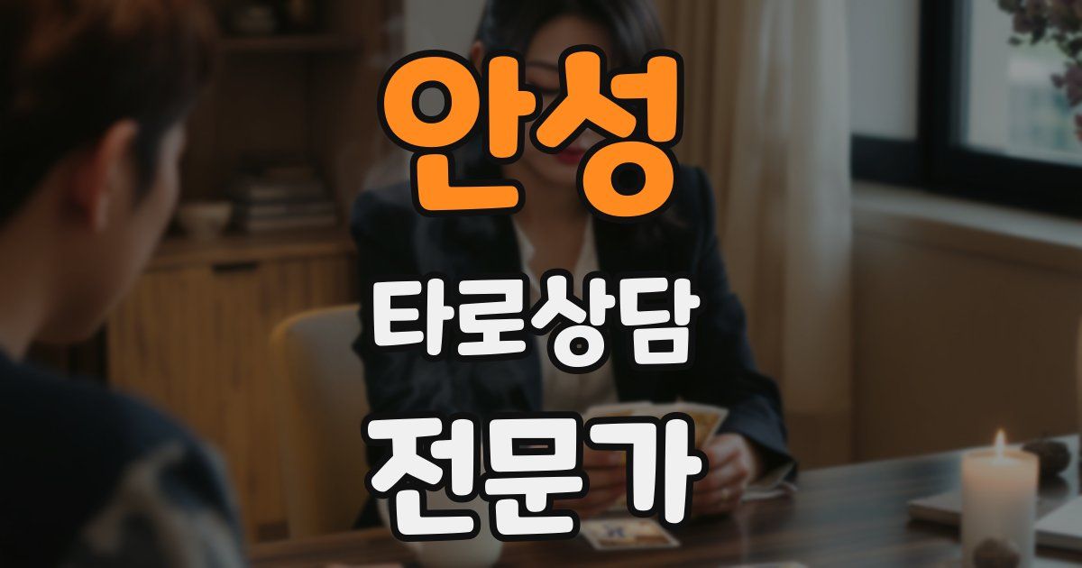 안성 타로상담전문가 자격증
