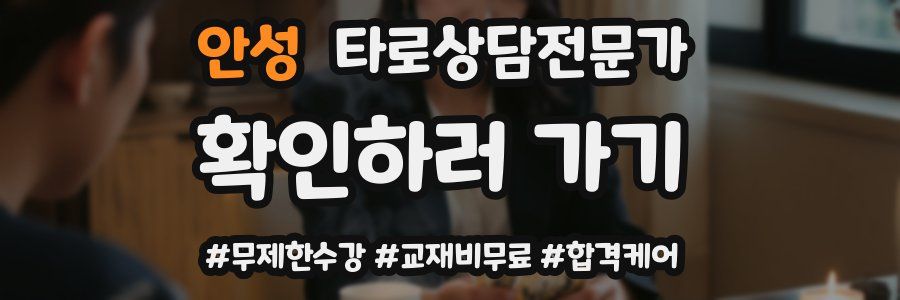 안성 타로상담전문가 자격증
