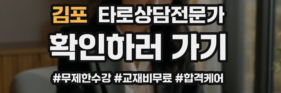 김포 타로상담전문가 자격증
