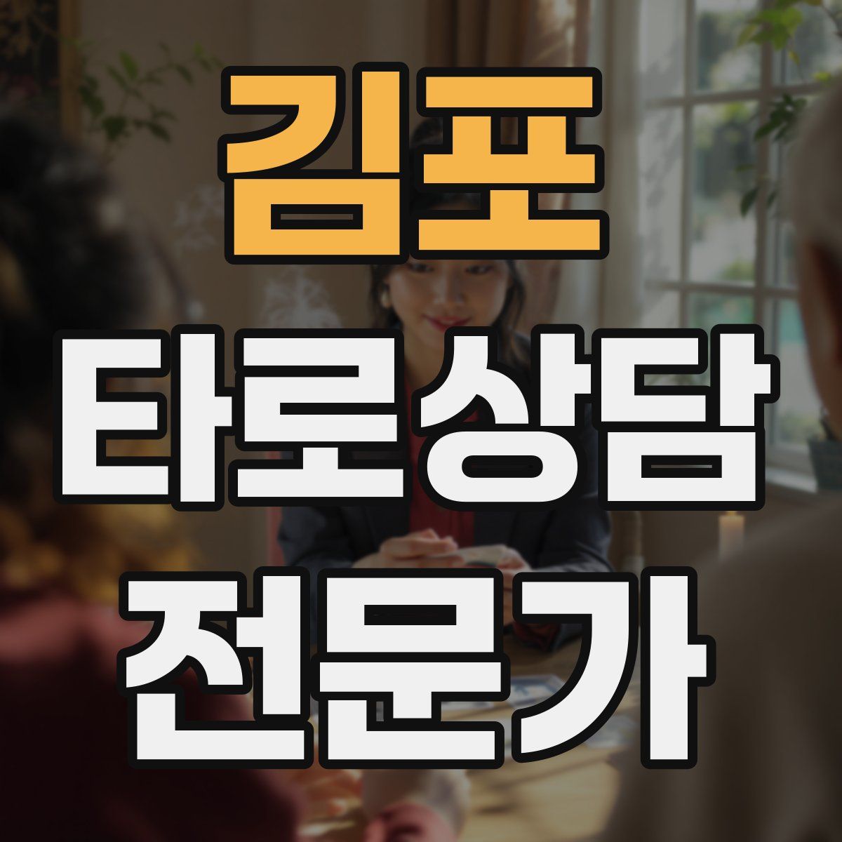 김포 타로상담전문가 자격증