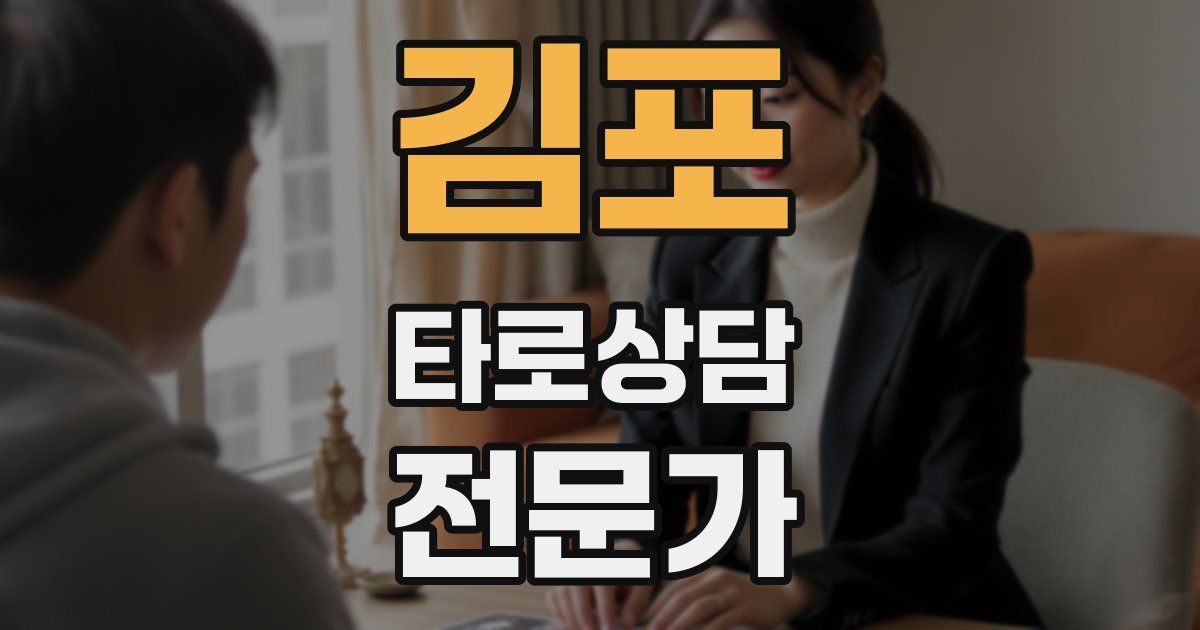 김포 타로상담전문가 자격증