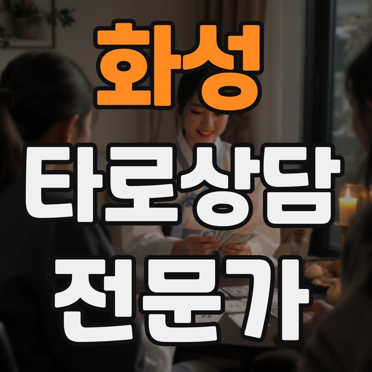 화성 타로상담전문가 자격증 촛불 향 사용 시 안전하게 운영하는 팁