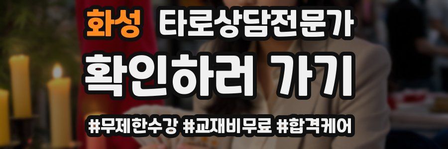 화성 타로상담전문가 자격증