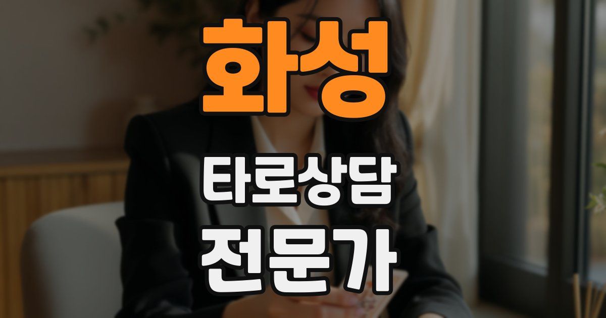 화성 타로상담전문가 자격증