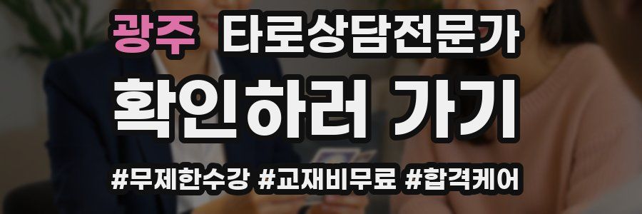 광주 타로상담전문가 자격증
