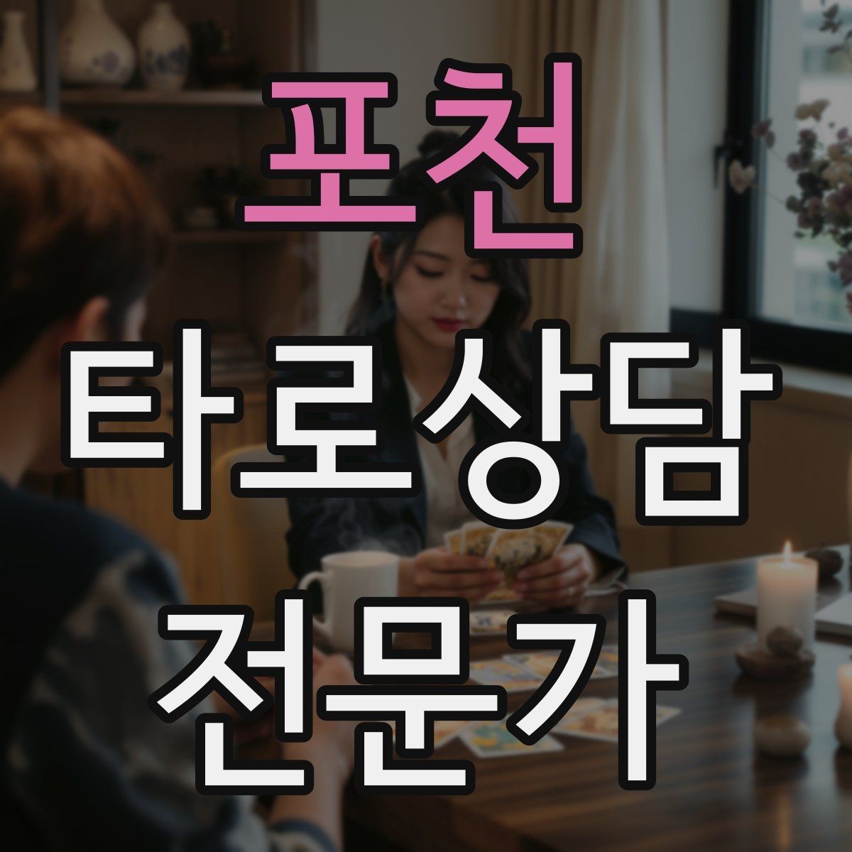 포천 타로상담전문가 자격증 가격 책정이 어려울 때 기준 세우기