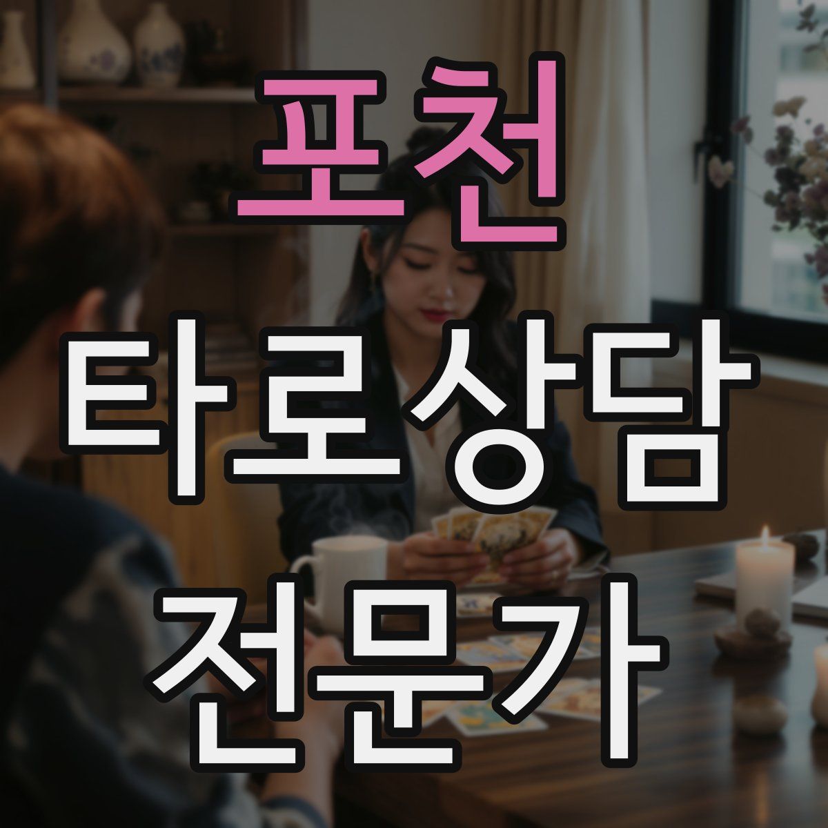 포천 타로상담전문가 자격증