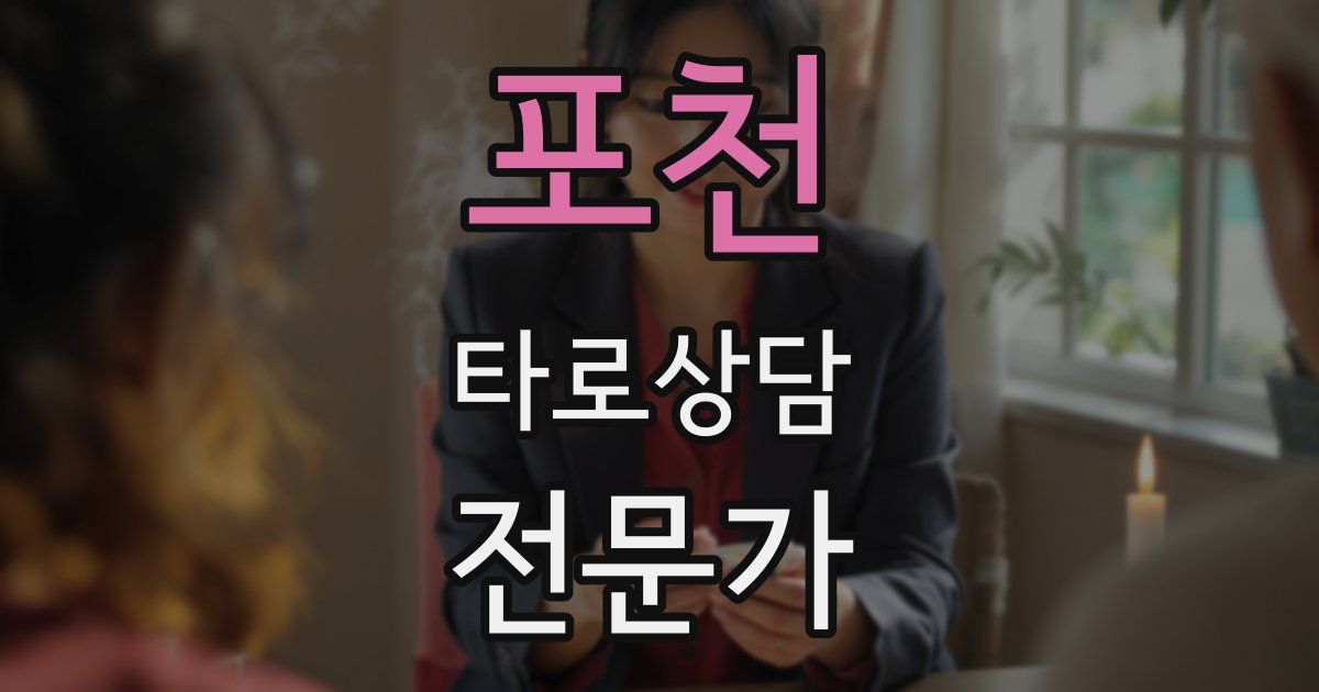 포천 타로상담전문가 자격증