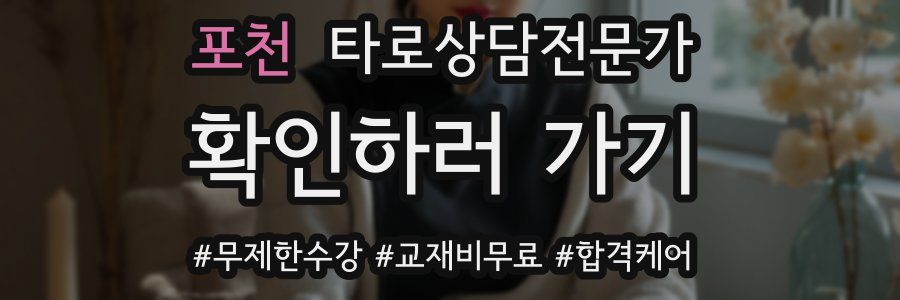 포천 타로상담전문가 자격증