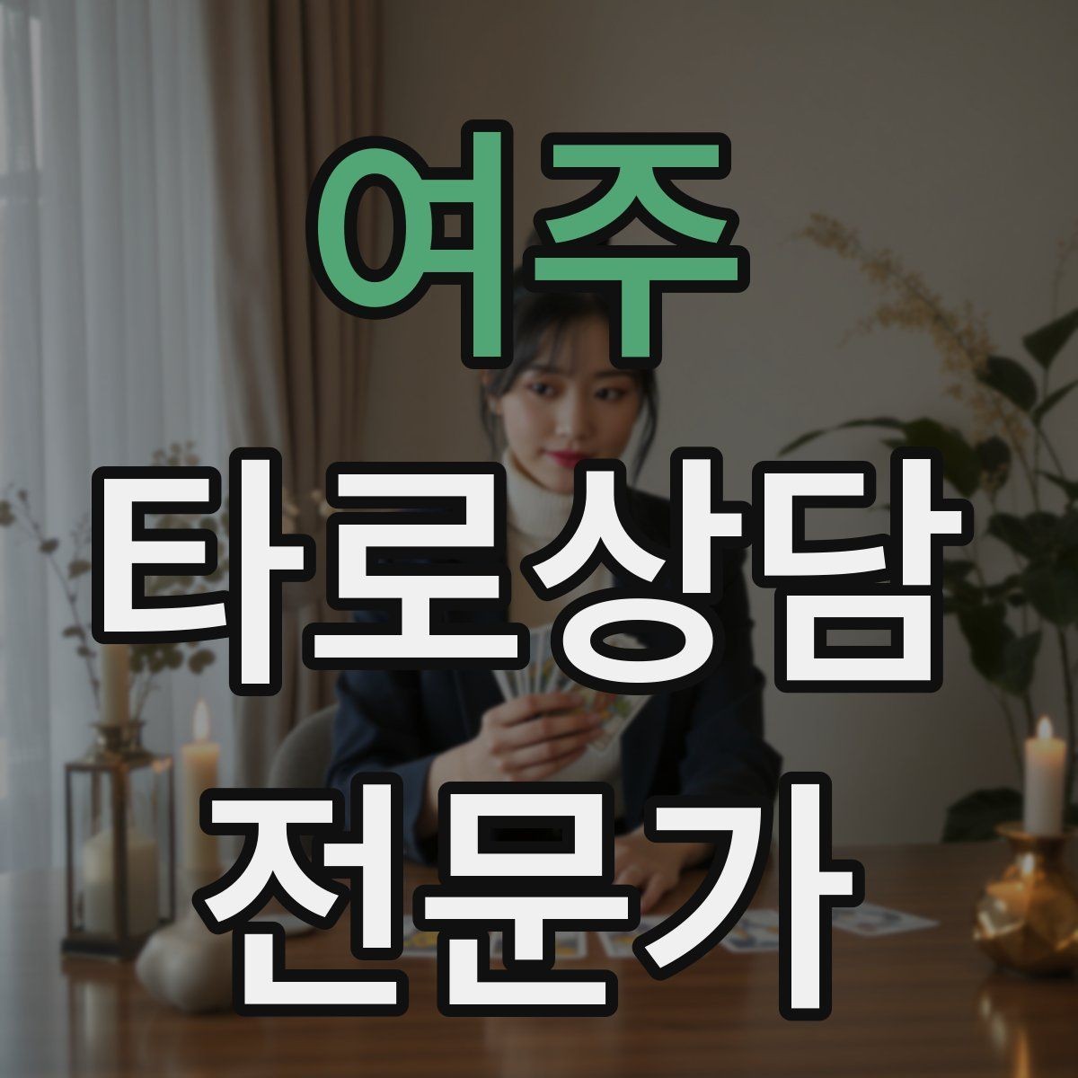 여주 타로상담전문가 자격증 리딩이 길어질 때 핵심만 남기는 방법