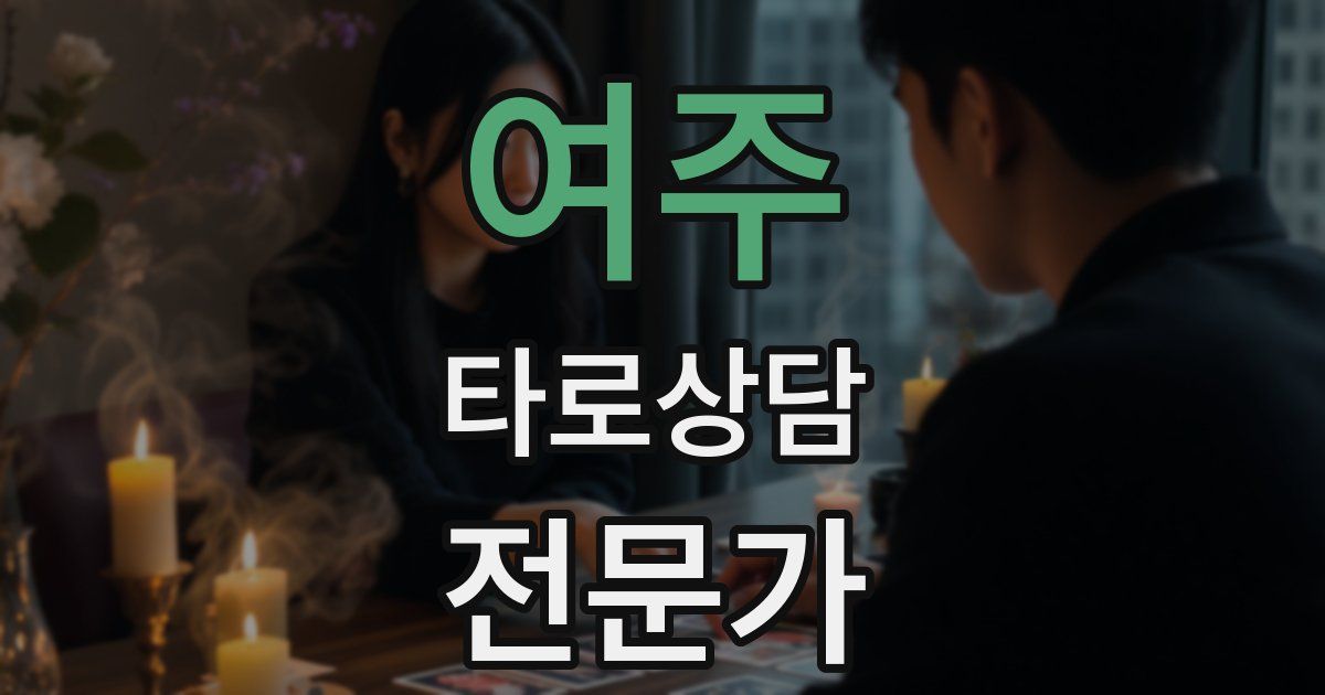 여주 타로상담전문가 자격증